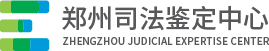 郑州司法鉴定中心