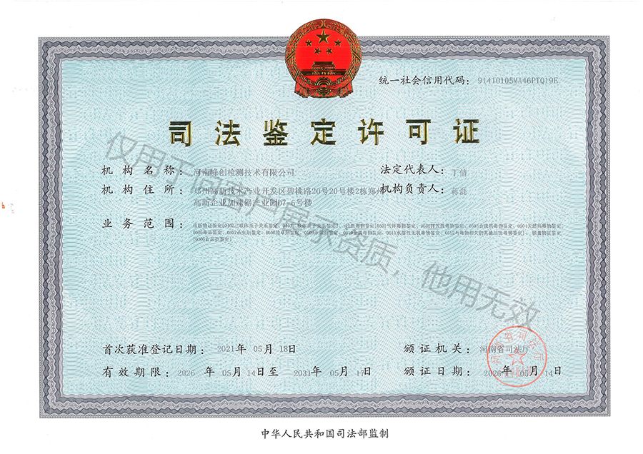 河南峰创司法鉴定所司法鉴定许可证